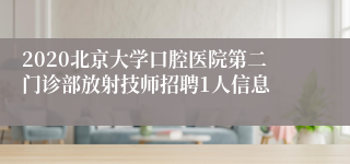 2020北京大学口腔医院第二门诊部放射技师招聘1人信息