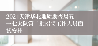2024天津华北地质勘查局五一七大队第二批招聘工作人员面试安排