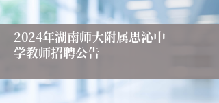 2024年湖南师大附属思沁中学教师招聘公告