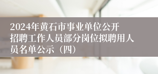 2024年黄石市事业单位公开招聘工作人员部分岗位拟聘用人员名单公示（四）