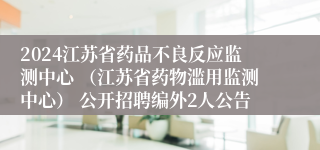 2024江苏省药品不良反应监测中心 （江苏省药物滥用监测中心） 公开招聘编外2人公告