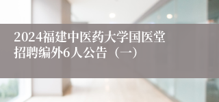 2024福建中医药大学国医堂招聘编外6人公告（一）