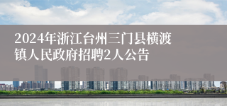 2024年浙江台州三门县横渡镇人民政府招聘2人公告