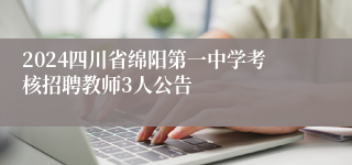 2024四川省绵阳第一中学考核招聘教师3人公告