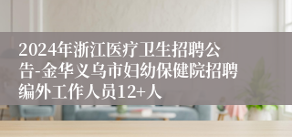 2024年浙江医疗卫生招聘公告-金华义乌市妇幼保健院招聘编外工作人员12+人