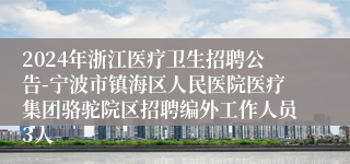 2024年浙江医疗卫生招聘公告-宁波市镇海区人民医院医疗集团骆驼院区招聘编外工作人员3人