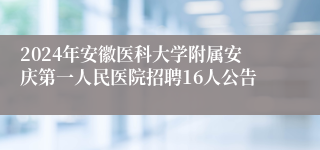 2024年安徽医科大学附属安庆第一人民医院招聘16人公告