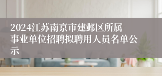 2024江苏南京市建邺区所属事业单位招聘拟聘用人员名单公示