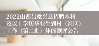 2022山西吕梁兴县招聘本科及以上学历毕业生到村（社区）工作（第二批）体能测评公告