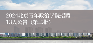 2024北京青年政治学院招聘13人公告（第二批）