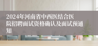2024年河南省中西医结合医院招聘面试资格确认及面试预通知