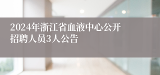 2024年浙江省血液中心公开招聘人员3人公告