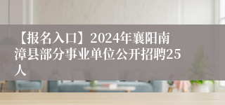 【报名入口】2024年襄阳南漳县部分事业单位公开招聘25人