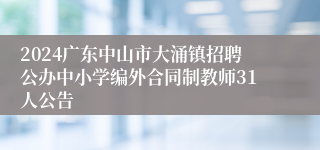 2024广东中山市大涌镇招聘公办中小学编外合同制教师31人公告