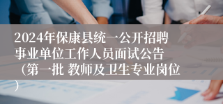 2024年保康县统一公开招聘事业单位工作人员面试公告  （第一批 教师及卫生专业岗位）