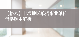 【格木】十堰地区单招事业单位督学题本解析