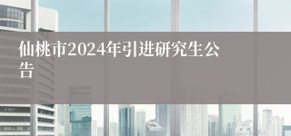 仙桃市2024年引进研究生公告