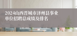 2024山西晋城市泽州县事业单位招聘总成绩及排名