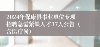 2024年保康县事业单位专项招聘急需紧缺人才37人公告（含医疗岗）