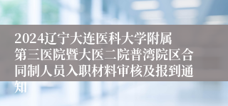 2024辽宁大连医科大学附属第三医院暨大医二院普湾院区合同制人员入职材料审核及报到通知