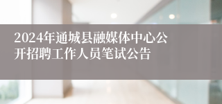 2024年通城县融媒体中心公开招聘工作人员笔试公告