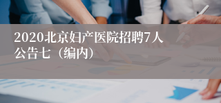 2020北京妇产医院招聘7人公告七（编内）