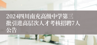 2024四川南充高级中学第三批引进高层次人才考核招聘7人公告