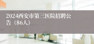 2024西安市第三医院招聘公告（86人）
