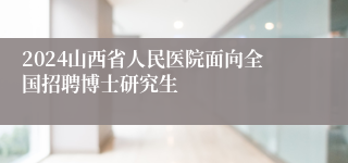 2024山西省人民医院面向全国招聘博士研究生