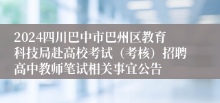 2024四川巴中市巴州区教育科技局赴高校考试（考核）招聘高中教师笔试相关事宜公告