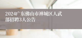 2024广东佛山市禅城区人武部招聘3人公告