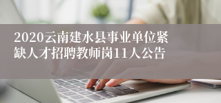 2020云南建水县事业单位紧缺人才招聘教师岗11人公告