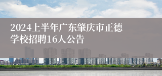 2024上半年广东肇庆市正德学校招聘16人公告