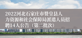 2022河北石家庄市赞皇县人力资源和社会保障局派遣人员招聘14人公告（第二批次）