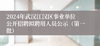 2024年武汉江汉区事业单位公开招聘拟聘用人员公示（第一批）