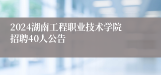 2024湖南工程职业技术学院招聘40人公告