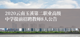 2020云南玉溪第二职业高级中学提前招聘教师8人公告