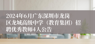 2024年6月广东深圳市龙岗区龙城高级中学（教育集团）招聘优秀教师4人公告
