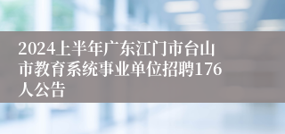 2024上半年广东江门市台山市教育系统事业单位招聘176人公告