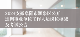 2024安徽阜阳市颍泉区公开选调事业单位工作人员岗位核减及考试公告