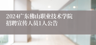 2024广东佛山职业技术学院招聘宣传人员1人公告