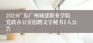 2024广东广州城建职业学院党政办公室招聘文字秘书1人公告