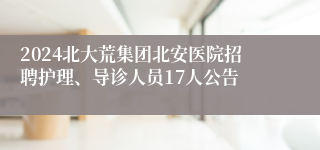 2024北大荒集团北安医院招聘护理、导诊人员17人公告