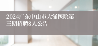 2024广东中山市大涌医院第三期招聘8人公告