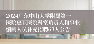 2024广东中山大学附属第一医院惠亚医院科室负责人和事业编制人员补充招聘63人公告