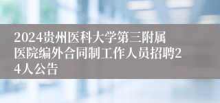 2024贵州医科大学第三附属医院编外合同制工作人员招聘24人公告