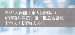 2024云南丽江市人民医院（市传染病医院）第二批急需紧缺卫生人才招聘4人公告
