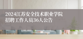 2024江苏安全技术职业学院招聘工作人员36人公告