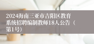 2024海南三亚市吉阳区教育系统招聘编制教师18人公告（第1号）