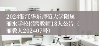 2024浙江华东师范大学附属丽水学校招聘教师18人公告（丽教人202407号）